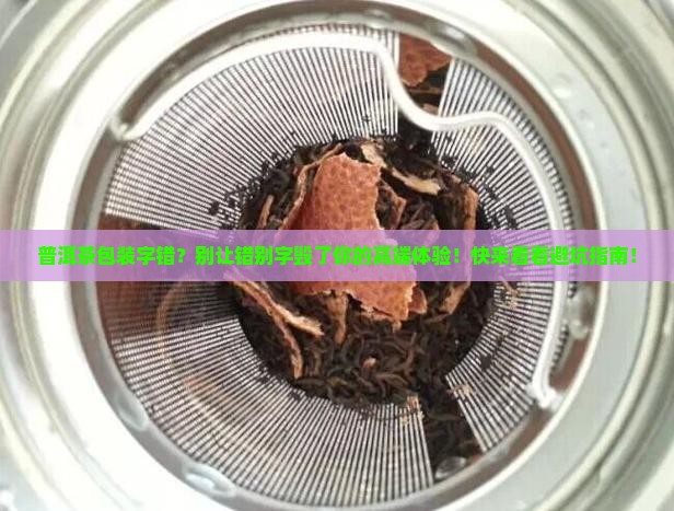 普洱茶包装字错
