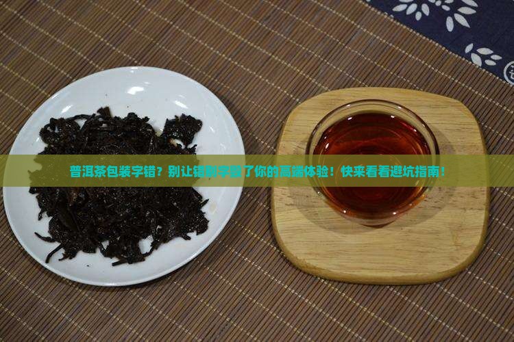普洱茶包装字错
