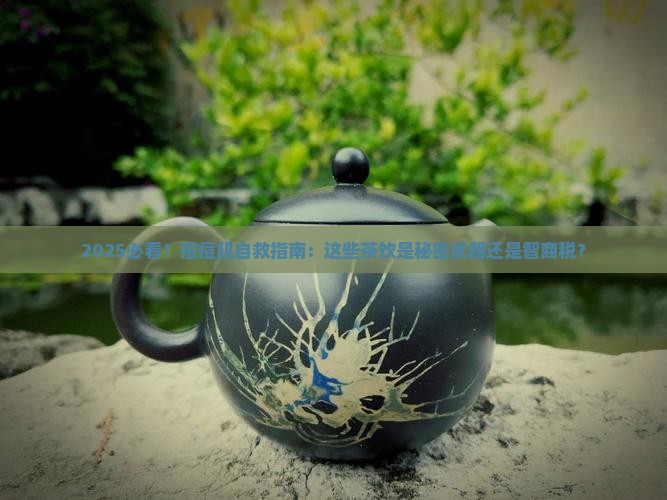 脸上有痘痘适合喝什么茶