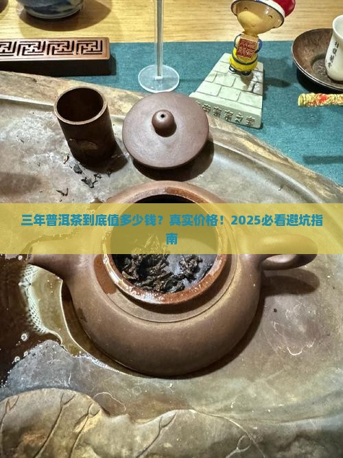 三年的普洱茶值多少钱啊