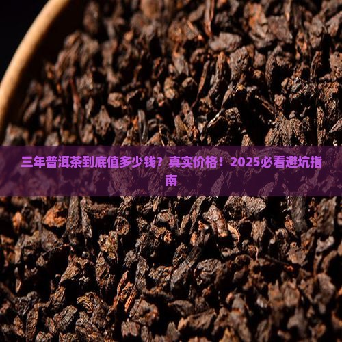 三年的普洱茶值多少钱啊