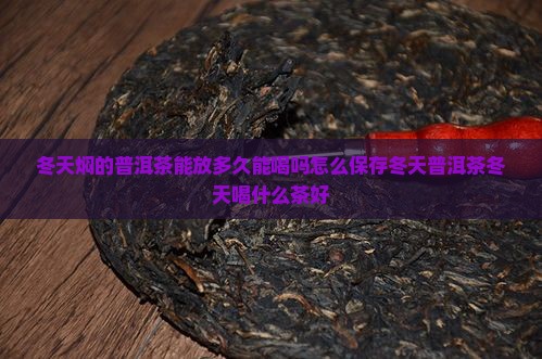冬天焖的普洱茶