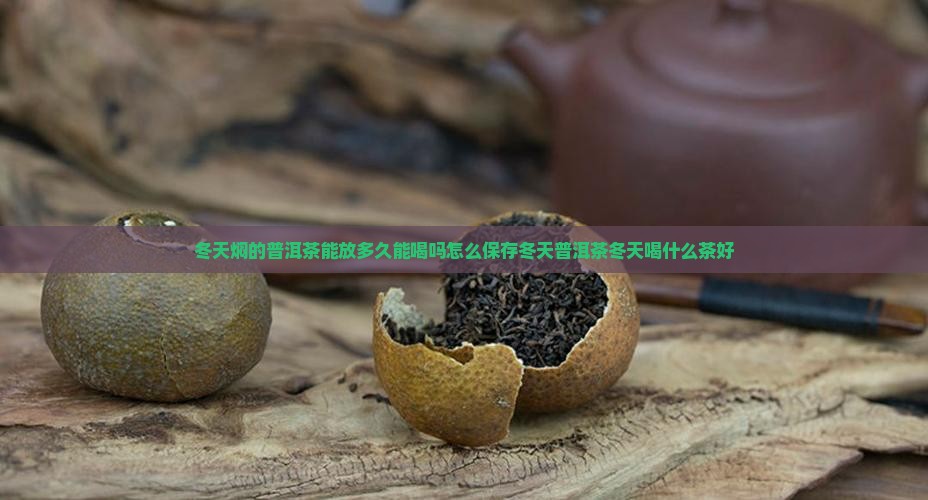 冬天焖的普洱茶