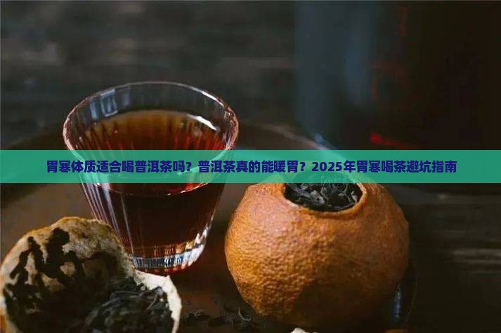 胃寒体质适合喝普洱茶吗