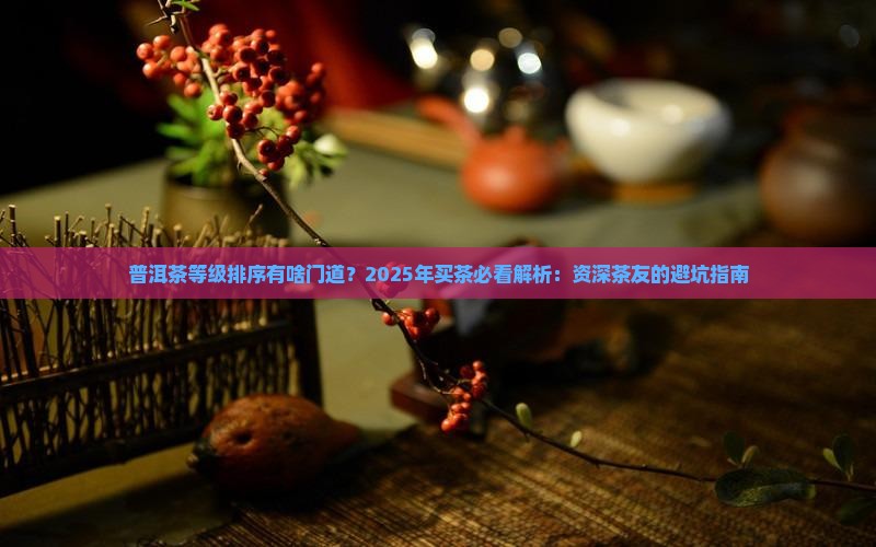 普洱茶等级排序