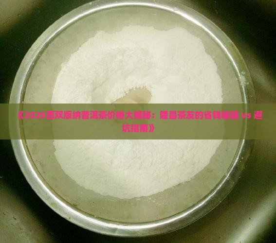 西双版纳隆昌普洱茶价格