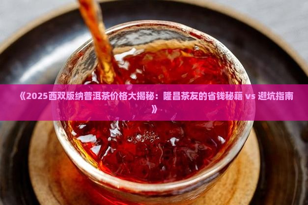 西双版纳隆昌普洱茶价格