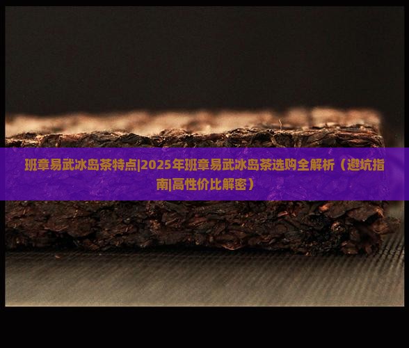 班章易武冰岛茶特点