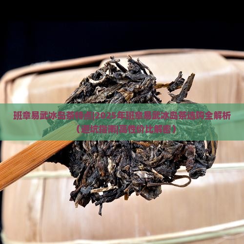 班章易武冰岛茶特点