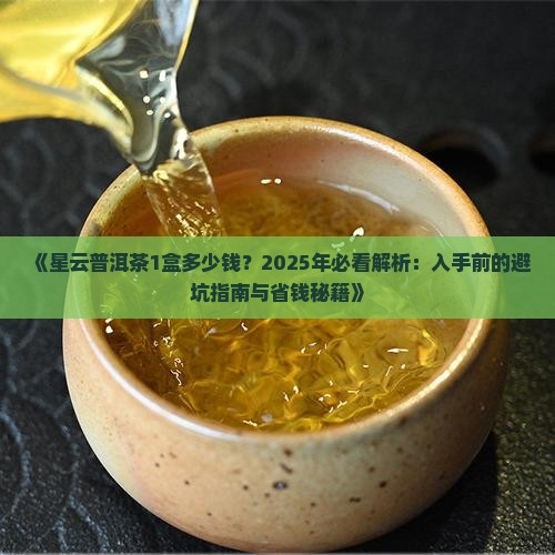 星云普洱茶1盒多少钱