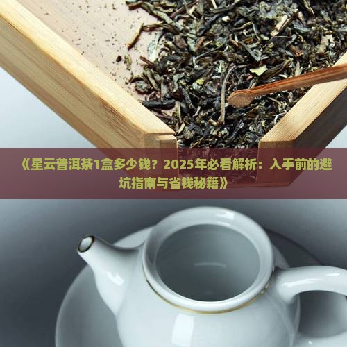 星云普洱茶1盒多少钱