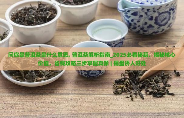 问你是普洱茶是什么意思