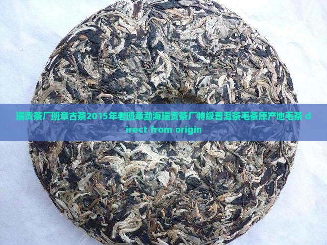瑞贡茶厂班章古茶
