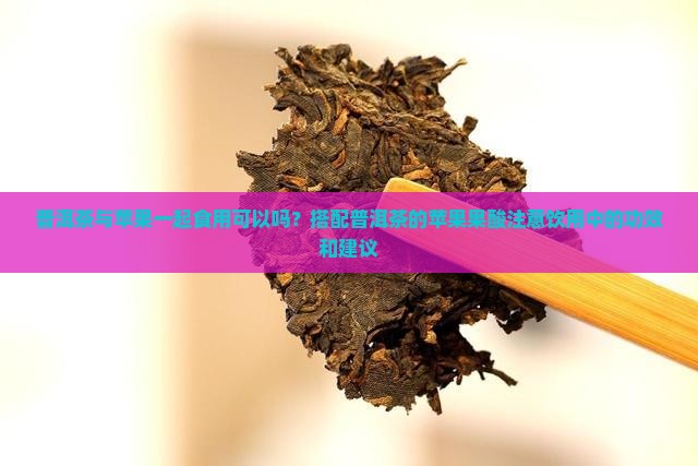 普洱茶煮苹果可以吗