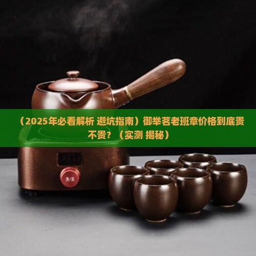御举茗老班章价格