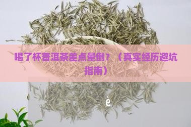 喝普洱茶差点晕倒