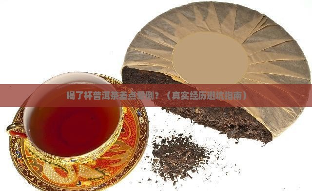 喝普洱茶差点晕倒