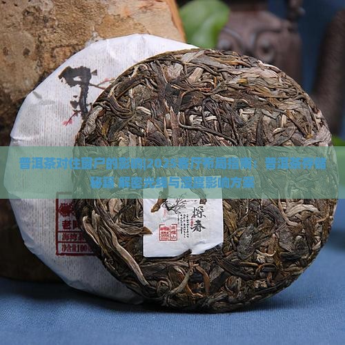 普洱茶对住窗户的影响