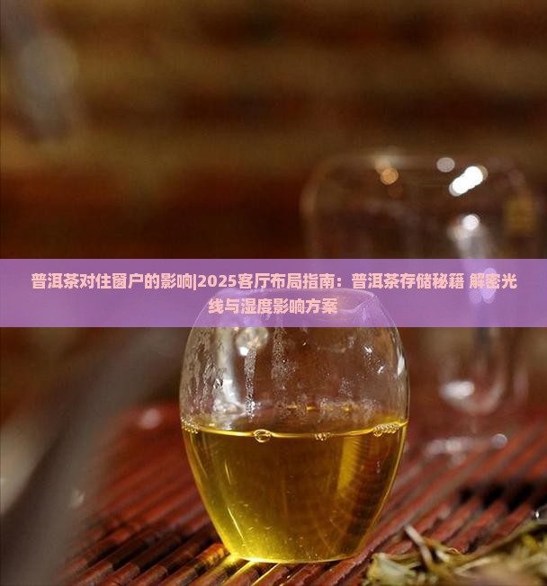 普洱茶对住窗户的影响