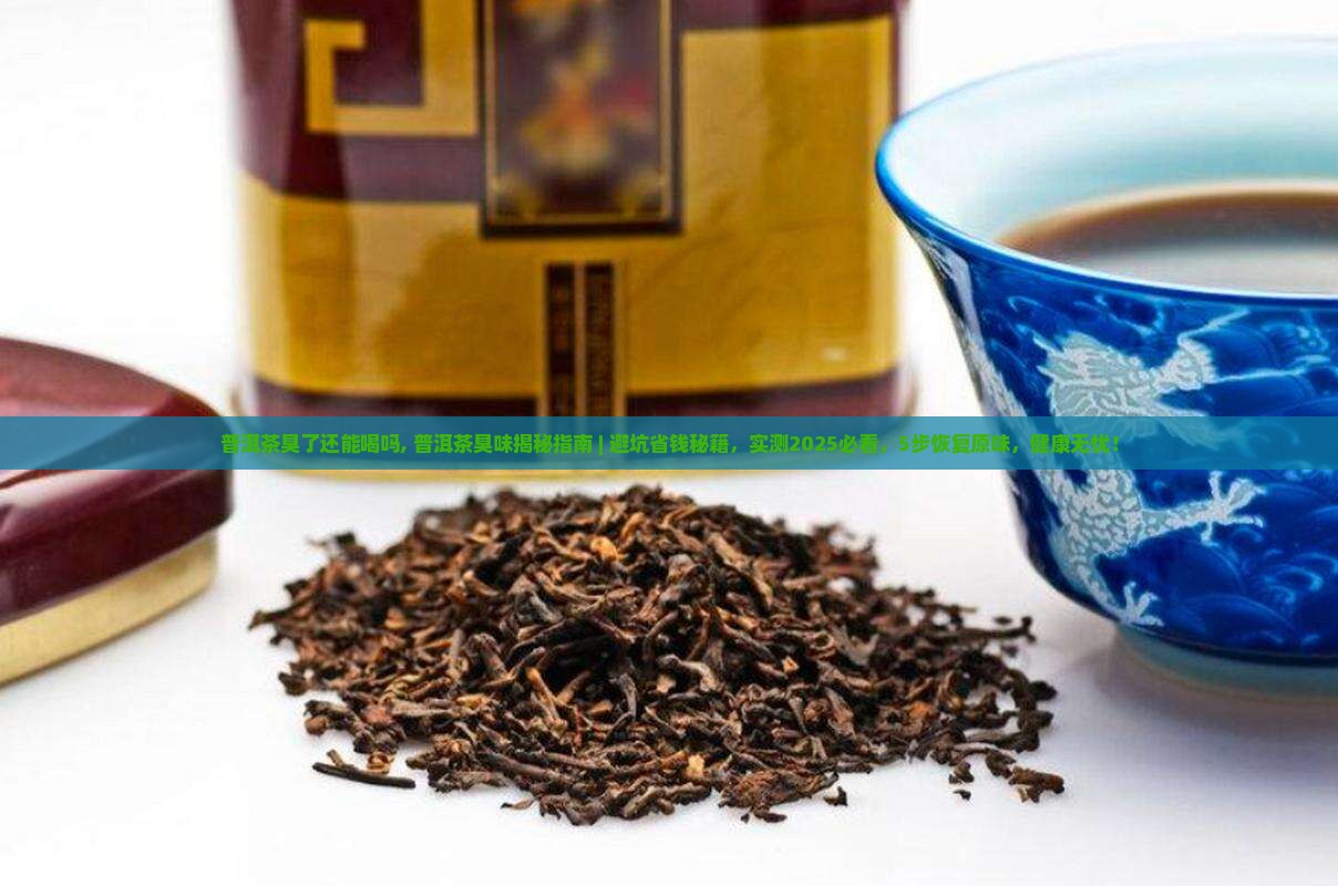 普洱茶臭了还能喝吗