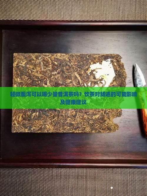 拉肚喝普洱茶可以吗