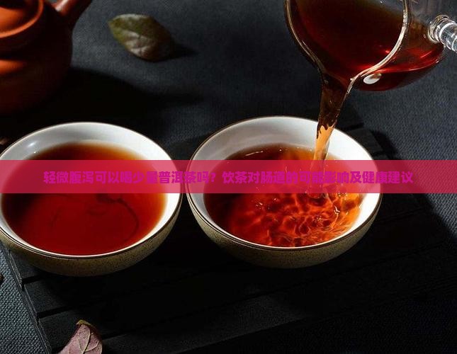拉肚喝普洱茶可以吗