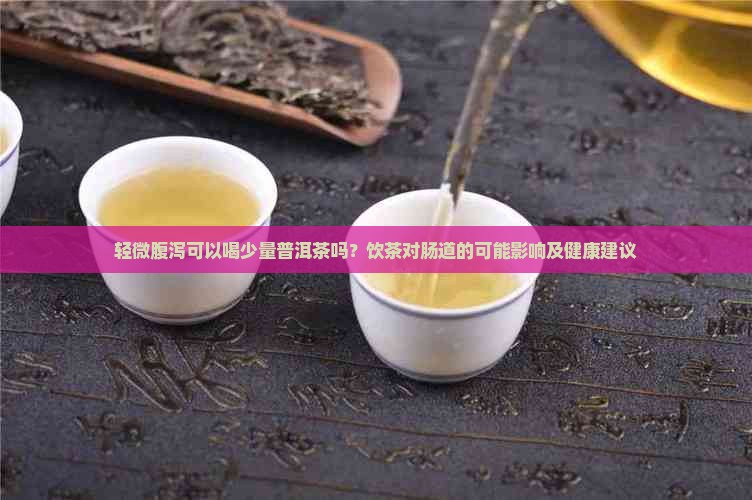 拉肚喝普洱茶可以吗