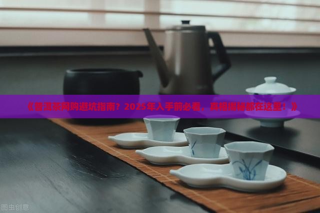 普洱茶网络调研