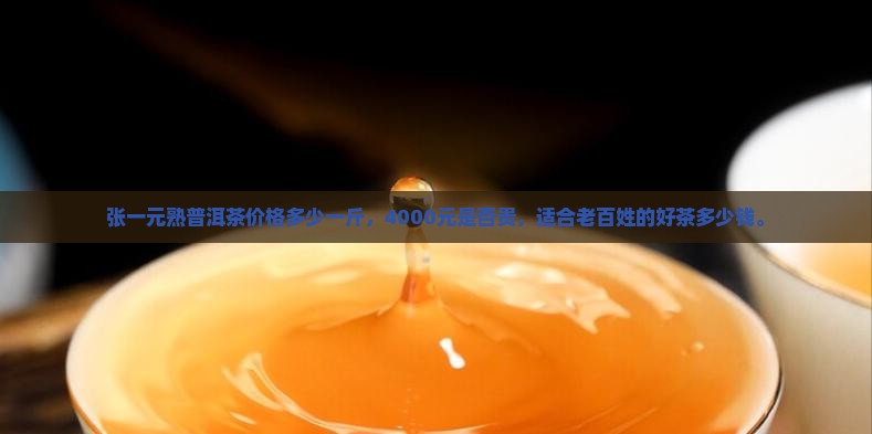 张一元熟普洱茶
