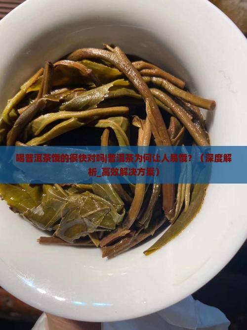 喝普洱茶饿的很快对吗