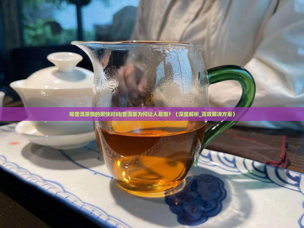 喝普洱茶饿的很快对吗