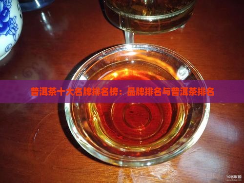 中益普洱茶品牌排行榜 中益普洱茶品牌排行榜