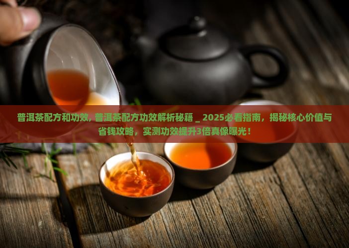 普洱茶配方和功效