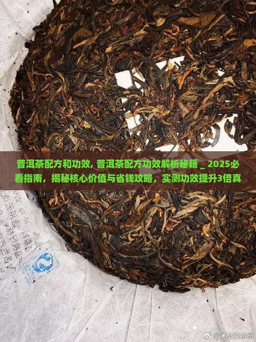 普洱茶配方和功效