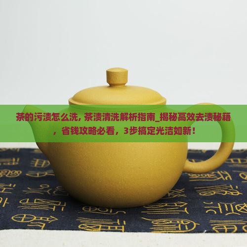 茶的污渍怎么洗