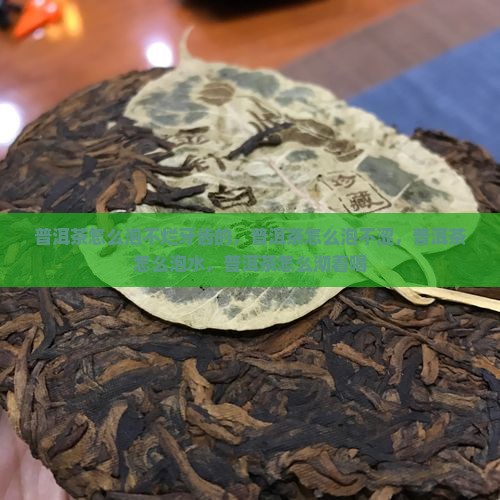 普洱茶怎么泡不烂牙齿的