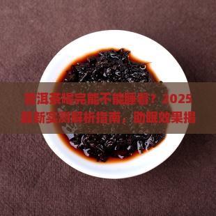 普洱茶喝完能不能睡着