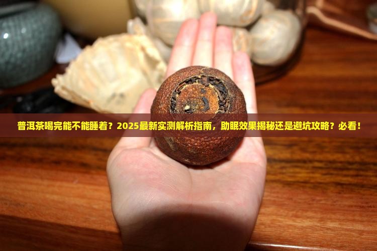 普洱茶喝完能不能睡着