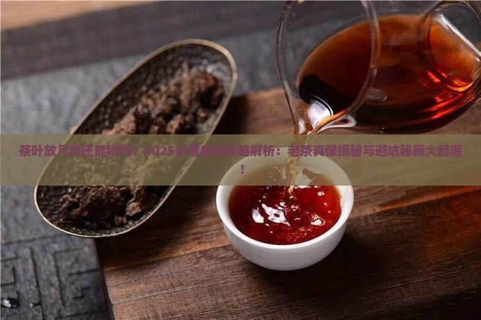 茶叶放几年还能喝吗