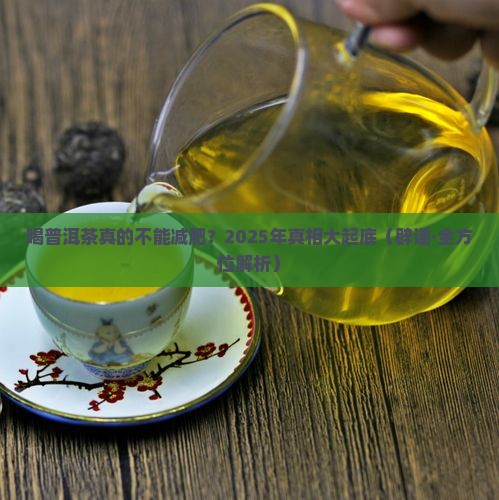 喝普洱茶根本不能减肥