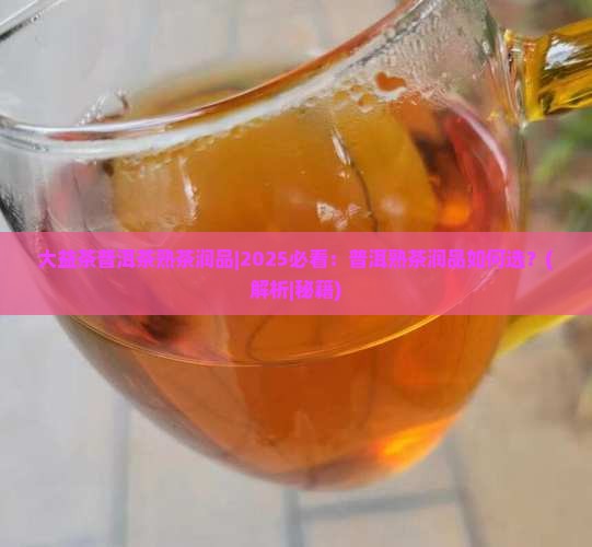 大益茶普洱茶熟茶润品