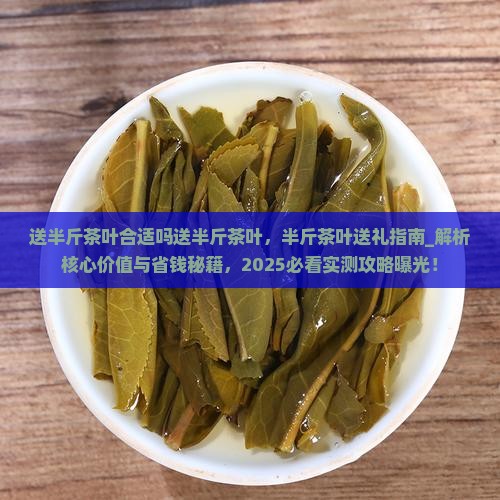 送半斤茶叶合适吗送半斤茶叶