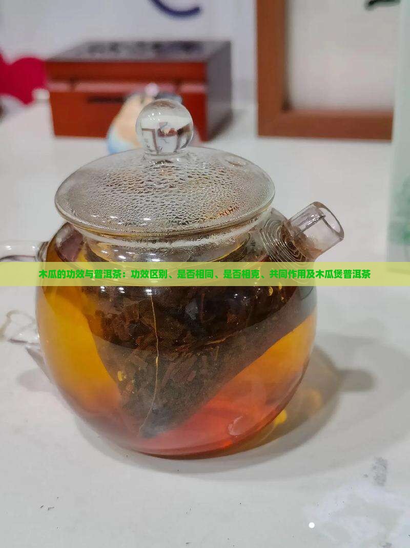 木瓜的功效与普洱茶