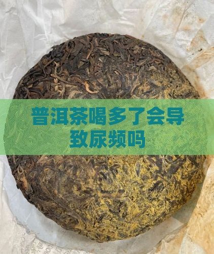 普洱茶喝多了会尿尿吗