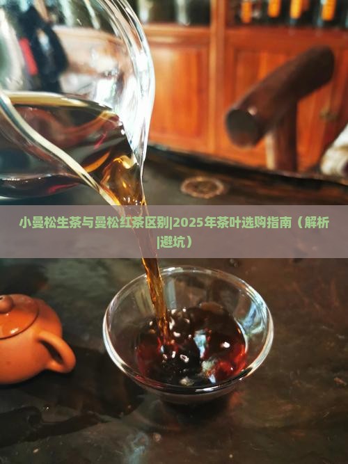 小曼松生茶与曼松红茶区别