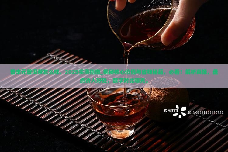 普丰元普洱茶怎么样