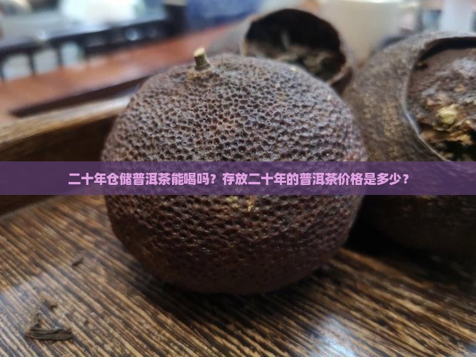 二十年仓储普洱茶