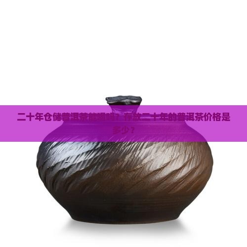 二十年仓储普洱茶
