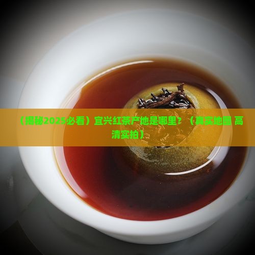 宜兴红茶产地在哪里