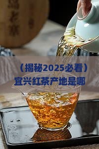 宜兴红茶产地在哪里